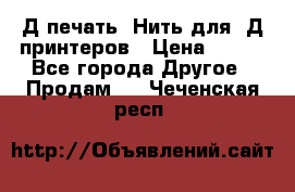 3Д печать. Нить для 3Д принтеров › Цена ­ 600 - Все города Другое » Продам   . Чеченская респ.